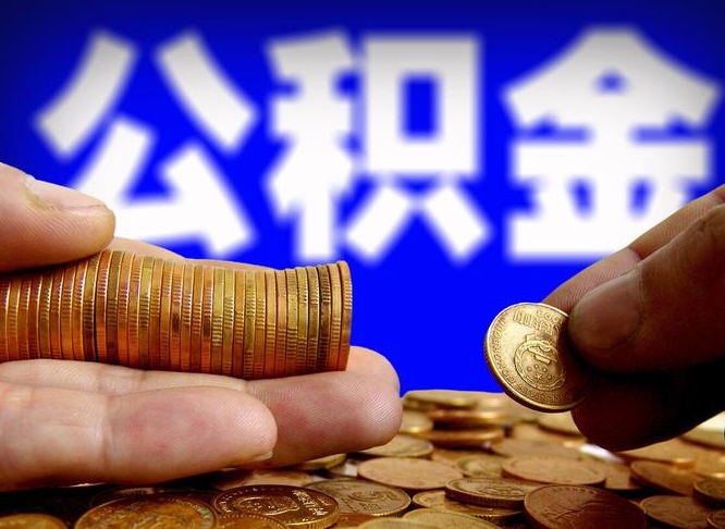 潜江公积金提取方法（成公积金提取）